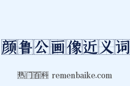 颜鲁公画像近义词是什么意思的图片